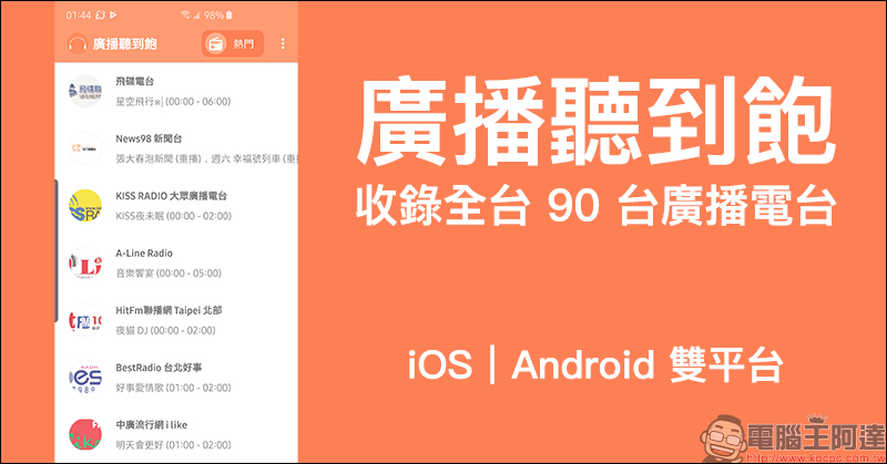 廣播聽到飽 App