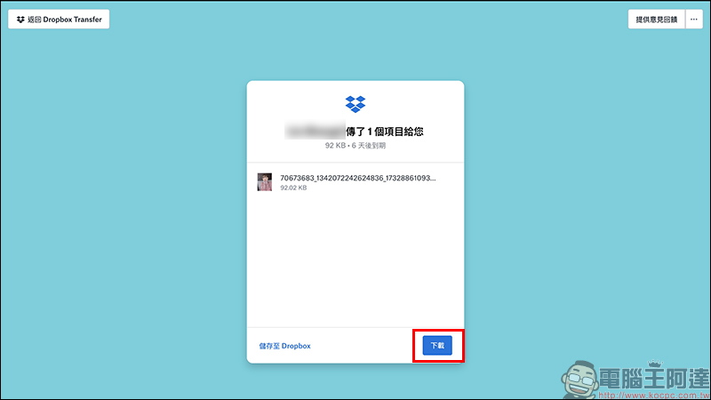 Dropbox Transfer 檔案傳送服務正式上線：免費用戶可傳最大 100MB 、付費可達 100GB - 電腦王阿達