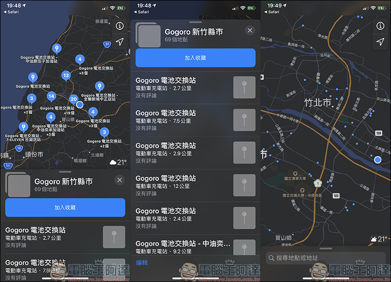 GO!Map 用 Apple 地圖就能查 Gogoro 電池交換站（免下載 App） - 電腦王阿達