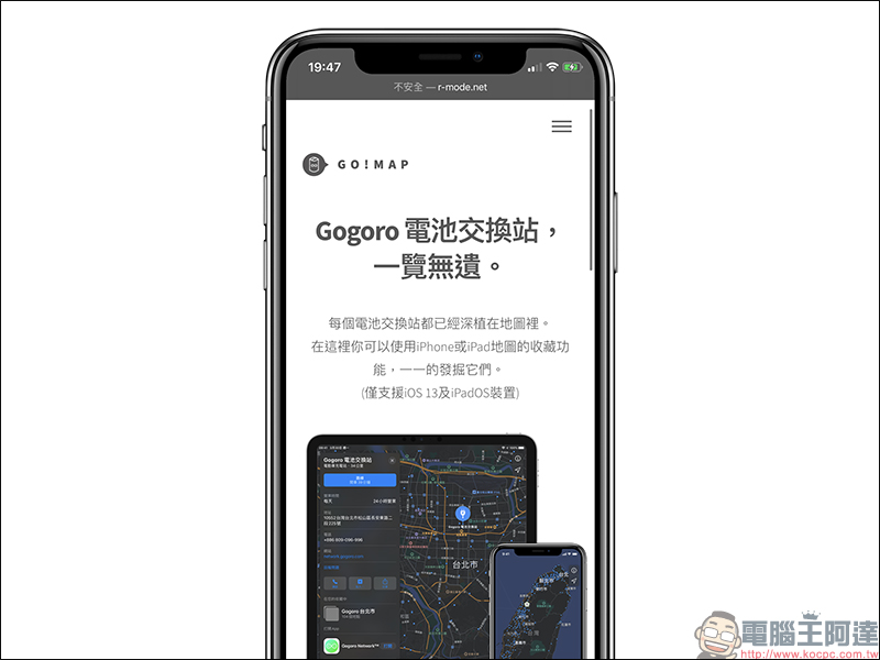 GO!Map 用 Apple 地圖就能查 Gogoro 電池交換站（免下載 App） - 電腦王阿達