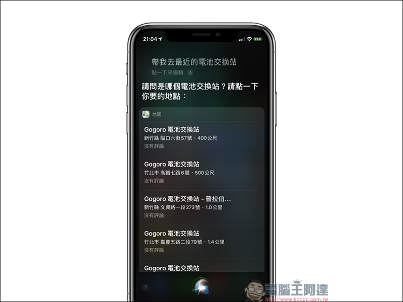 GO!Map 用 Apple 地圖就能查 Gogoro 電池交換站（免下載 App） - 電腦王阿達