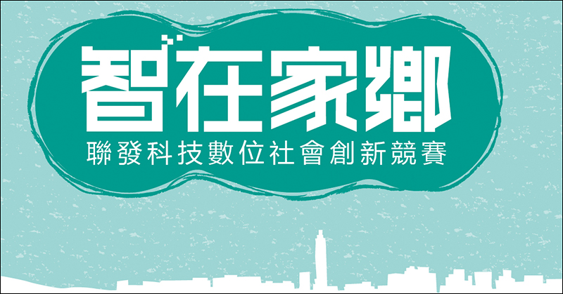 聯發科技 第二屆 「智在家鄉」數位社會創新競賽成果出爐！從社會需求視角讓台灣展現「有溫度的科技原創力」 - 電腦王阿達