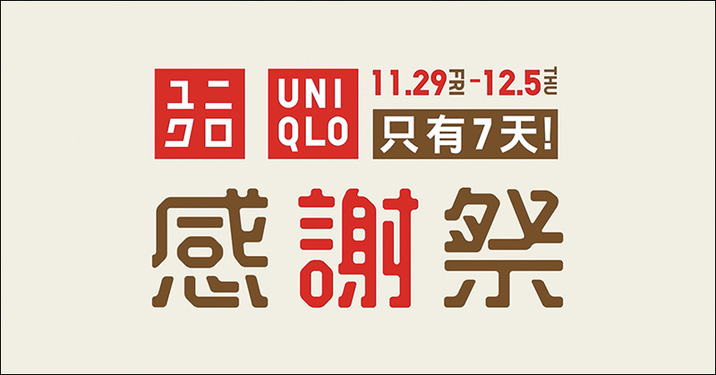 Uniqlo 感謝祭