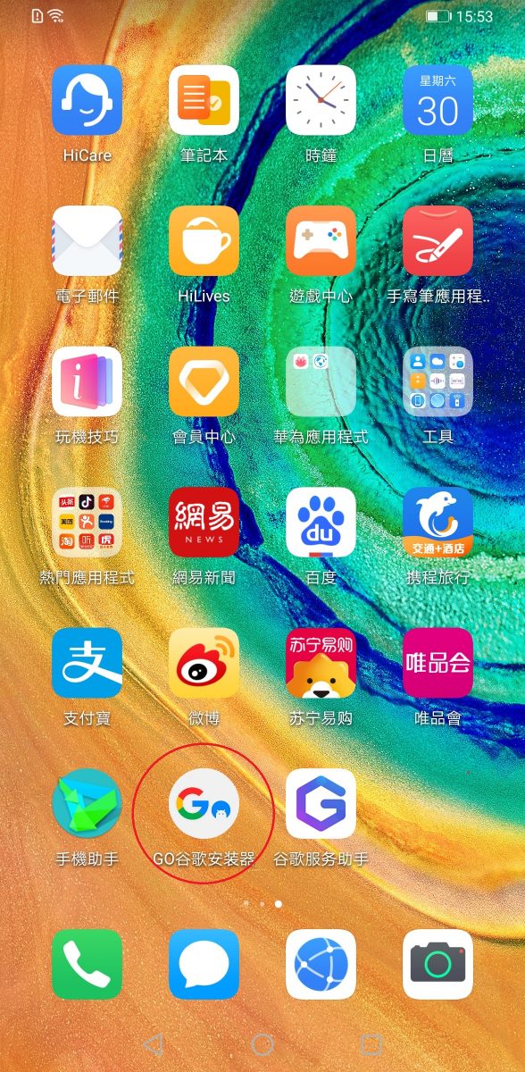 教你如何將華為Mate30 pro安裝google play - 電腦王阿達