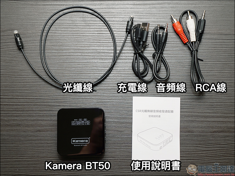 Kamera BT50 雙向藍牙音訊收發器 開箱動手玩：舊音響升級藍牙5.0設備、支援電視連接藍牙耳機，獨享個人家庭劇院體驗 - 電腦王阿達