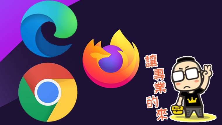 如何在 Chrome、Firefox 與新 Eedg 上設定關閉即自動清除瀏覽記錄 - 電腦王阿達