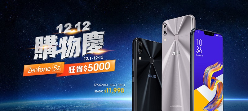 ASUS推出「 雙12年終購物慶 」 ROG Phone 512G現省1萬6