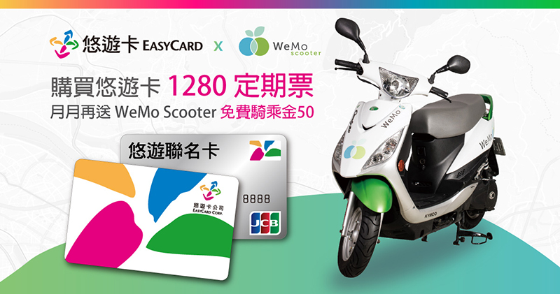 WeMo 與悠遊卡合作 ，吃到飽 1280 定期票可每月免費騎 50 元（領取方法教學看此） - 電腦王阿達