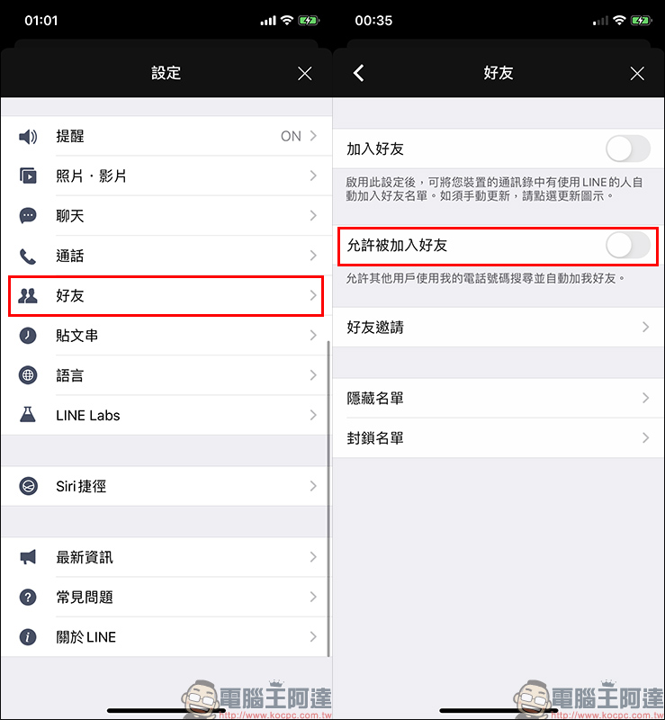 LINE 應用小技巧 ：好友＆隱私設定教學 - 電腦王阿達