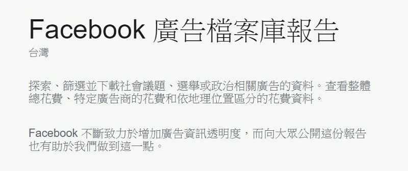 「 Facebook廣告檔案庫報告 」 可查看六類社會議題相關廣告資訊