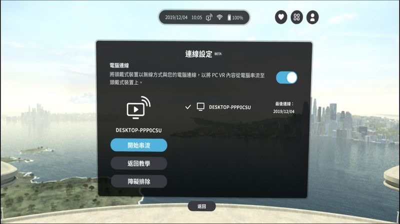 HTC新聞照片(VIVEPORT Streaming串流服務介面3_連線設定開始串流