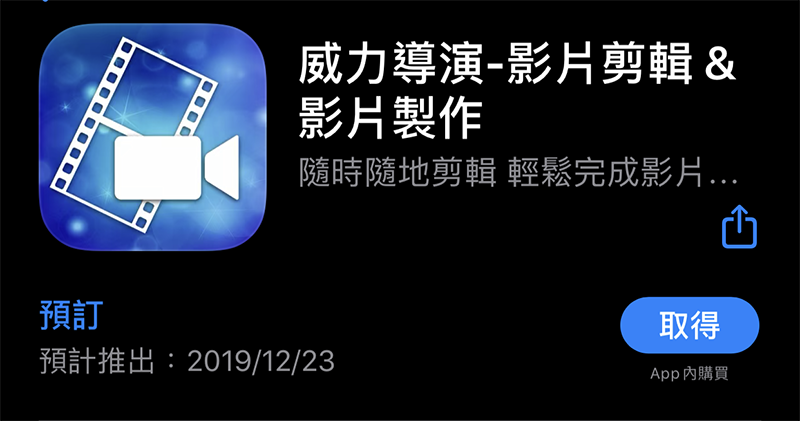 威力導演 iOS