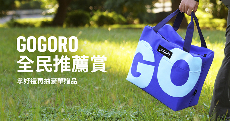 不只送朋友！買 Gogoro 還有滿滿推薦禮 ，年底前「一推」就有獎（推薦賞獎品全開箱） - 電腦王阿達