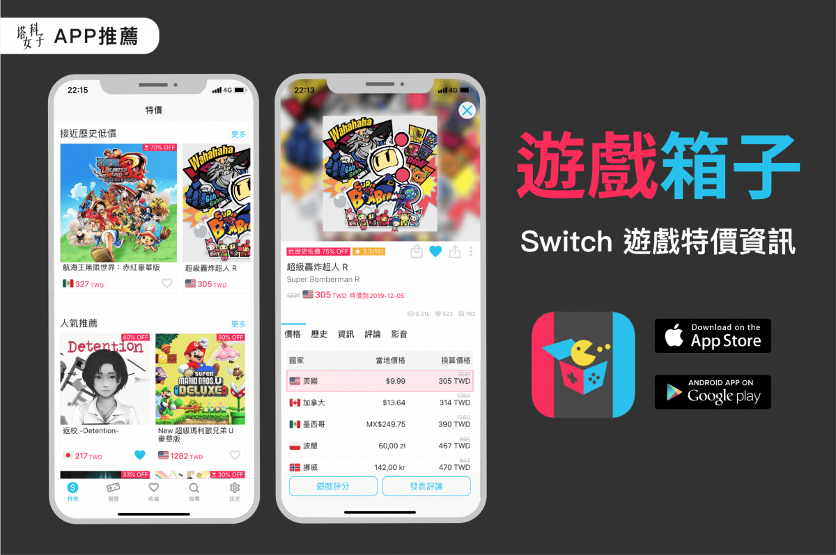 遊戲箱子 APP，提供 2000 個 Switch 遊戲特價資訊，超划算！ - 電腦王阿達