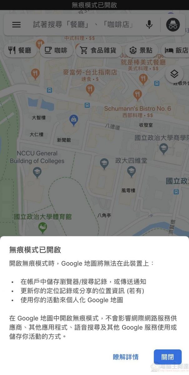 Google Maps 於 iOS 版本開放無痕模式 導航搜尋位置不會記錄至帳戶 - 電腦王阿達