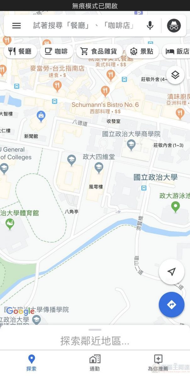 Google Maps 於 iOS 版本開放無痕模式 導航搜尋位置不會記錄至帳戶 - 電腦王阿達