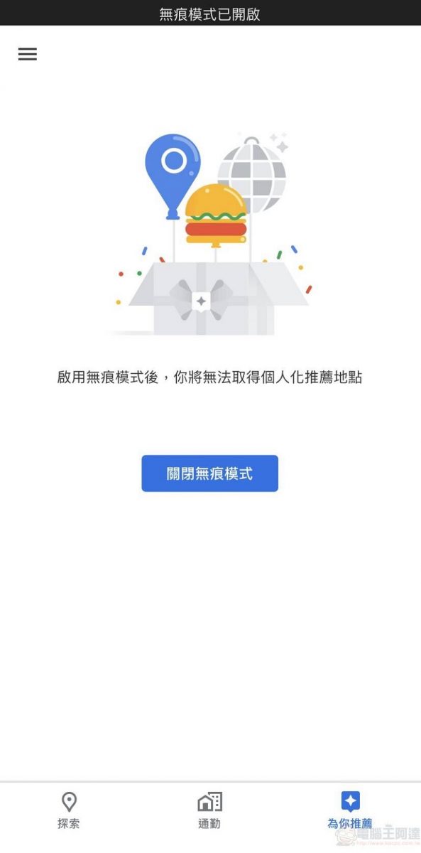 Google Maps 於 iOS 版本開放無痕模式 導航搜尋位置不會記錄至帳戶 - 電腦王阿達