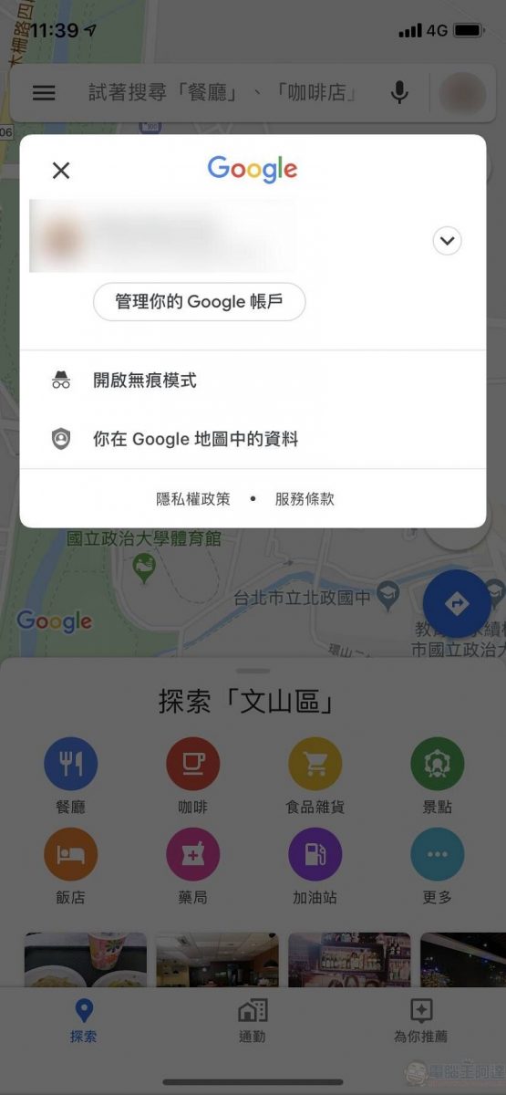 Google Maps 於 iOS 版本開放無痕模式 導航搜尋位置不會記錄至帳戶 - 電腦王阿達