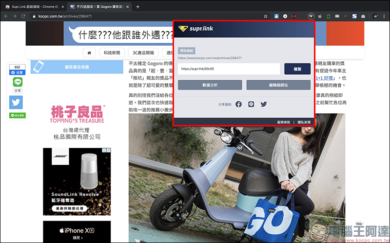 Supr.Link 超級連結 ：超簡單、最安全的縮址服務！分析及偵測表現，「加強投放推廣」提升有效點擊及閱覽！ - 電腦王阿達