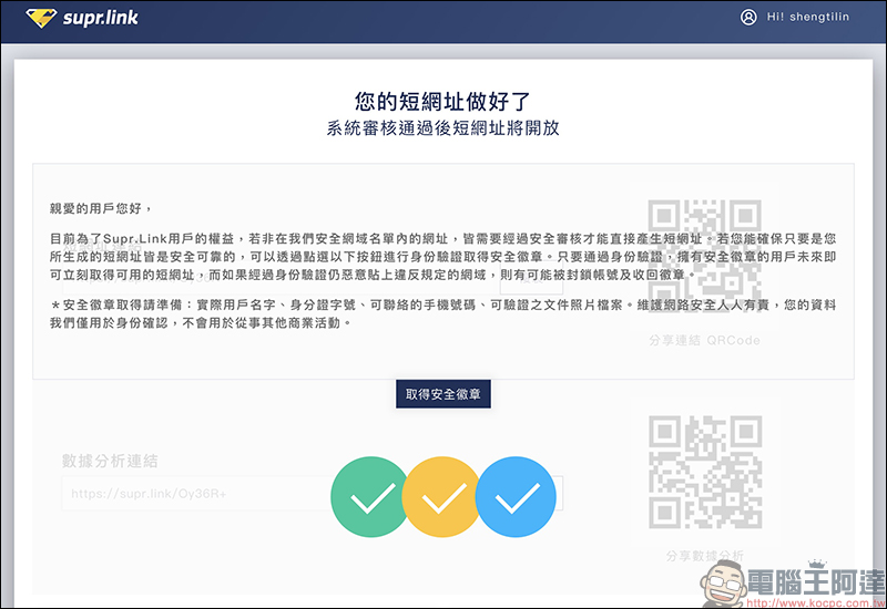 Supr.Link 超級連結 ：超簡單、最安全的縮址服務！分析及偵測表現，「加強投放推廣」提升有效點擊及閱覽！ - 電腦王阿達