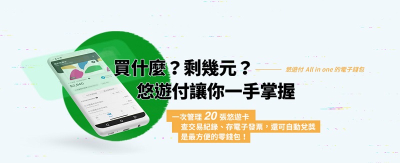 悠遊卡公司電支業務 「 悠遊付 」上線 預定明年首季全面開放使用 - 電腦王阿達