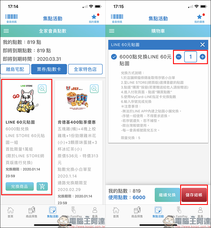 全家點數免費兌換 LINE 貼圖 ， 6,000 點即可兌換 60 元 LINE 貼圖！ - 電腦王阿達