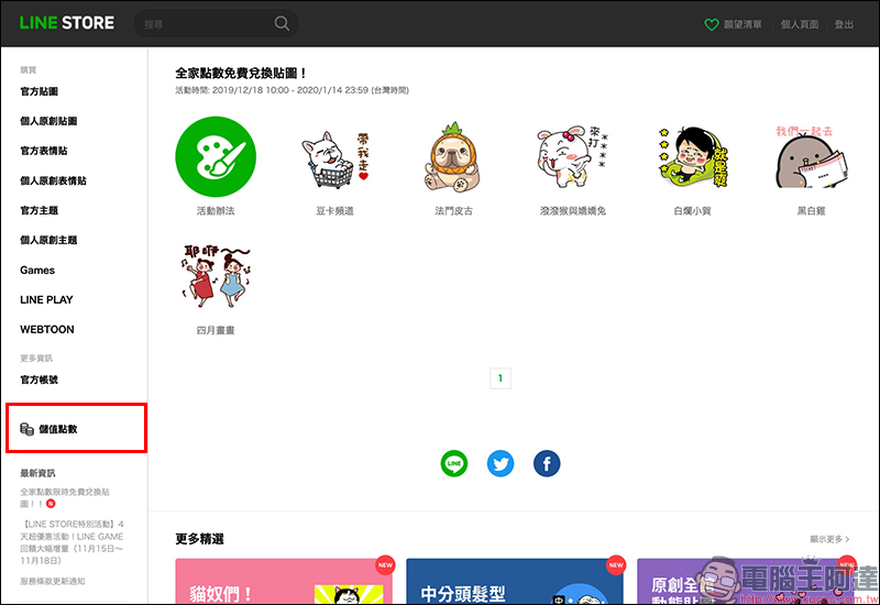 全家點數免費兌換 LINE 貼圖 ， 6,000 點即可兌換 60 元 LINE 貼圖！ - 電腦王阿達