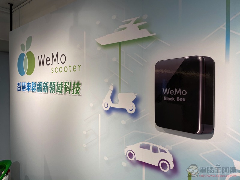 不再只是「Scooter」 WeMo Auto 四輪共享系統在台發表 - 電腦王阿達