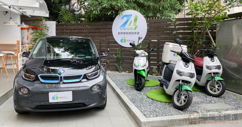 不再只是「Scooter」 WeMo Auto 四輪共享系統在台發表 - 電腦王阿達