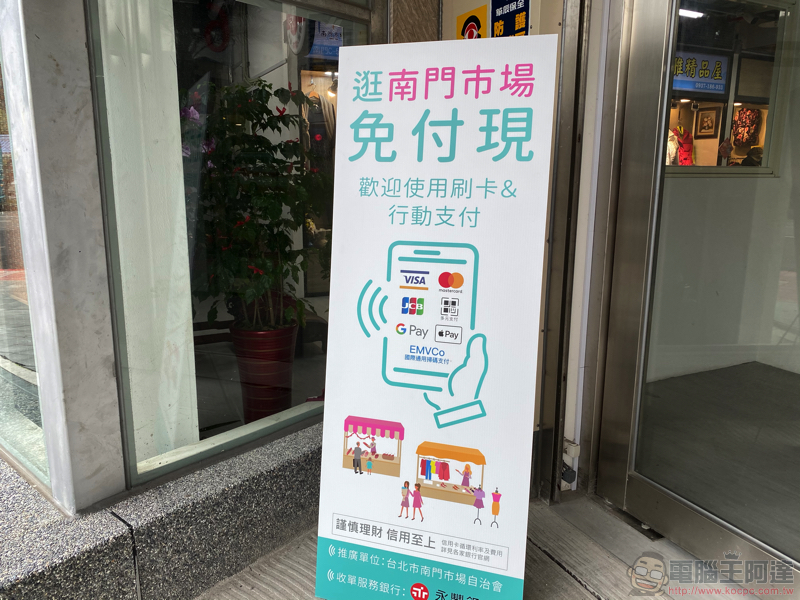 台北南門市場支援 Apple Pay 行動支付，買菜辦年貨也能現金不沾手（使用體驗） - 電腦王阿達