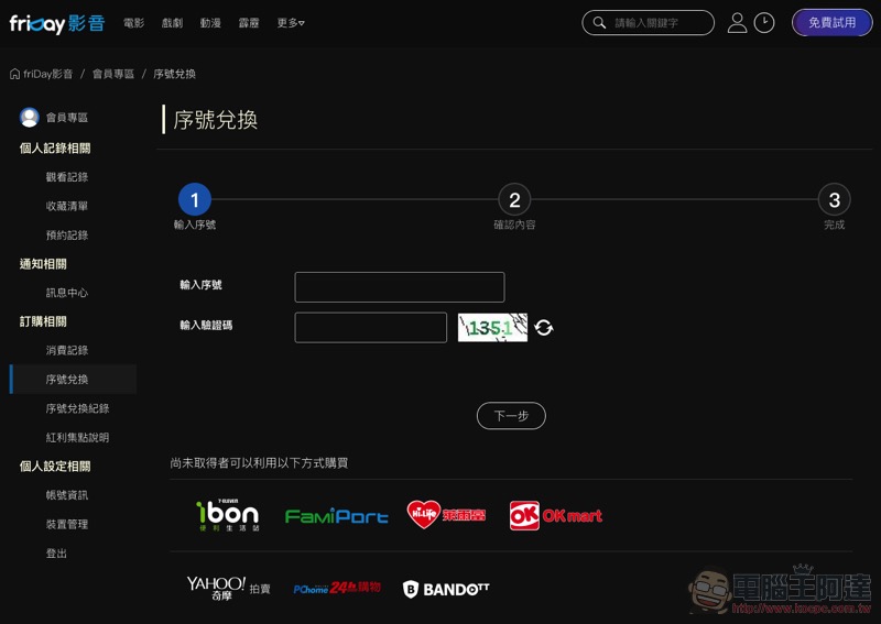 輸入序號即可免費換一支 friDay 影音電影 ，好康不搶嗎？ - 電腦王阿達