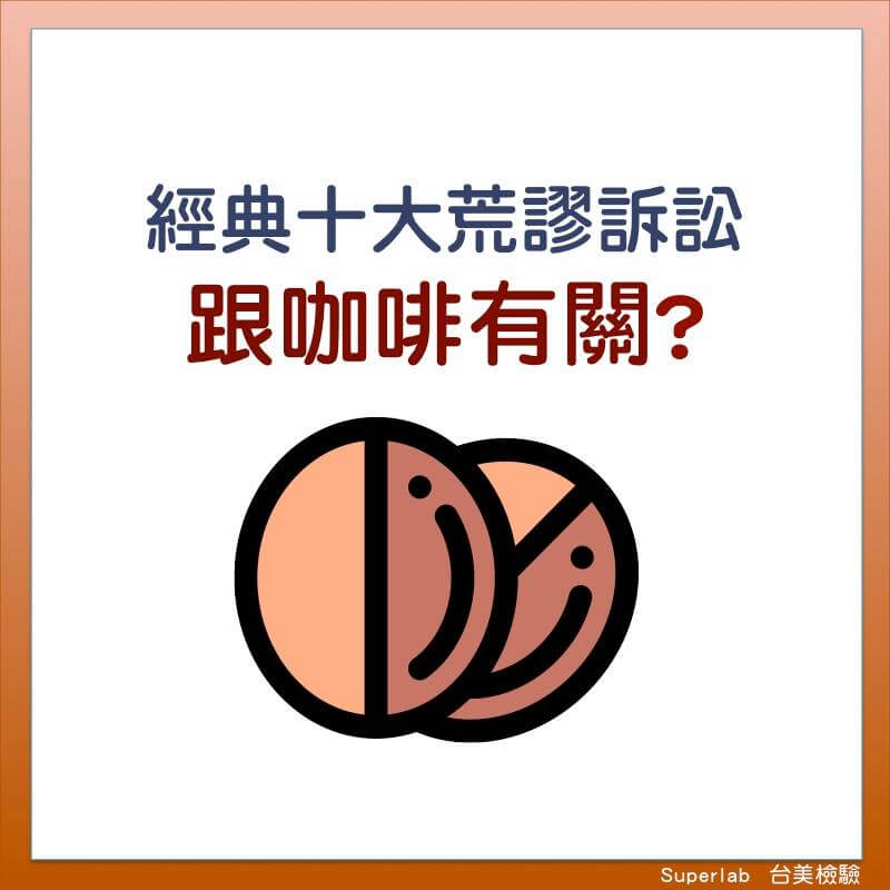 科普小知識：喝咖啡致癌? 加州裁定咖啡須標致癌警語? - 電腦王阿達