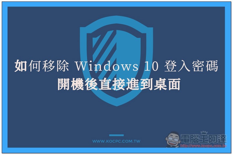 移除 Windows 10 登入密碼 ,windows10