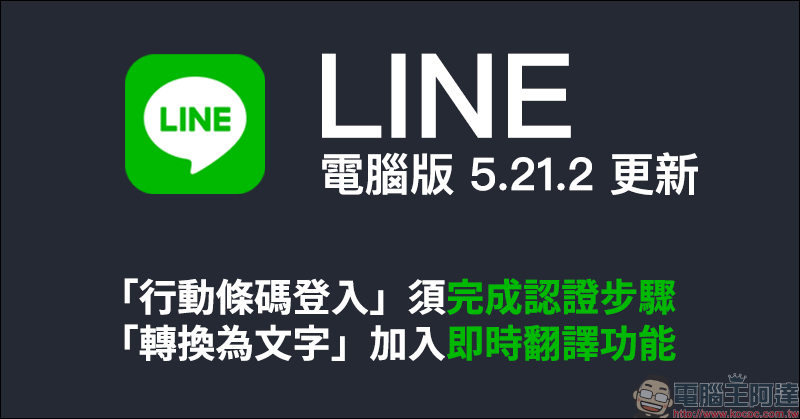 LINE 電腦版 5.21.2 更新