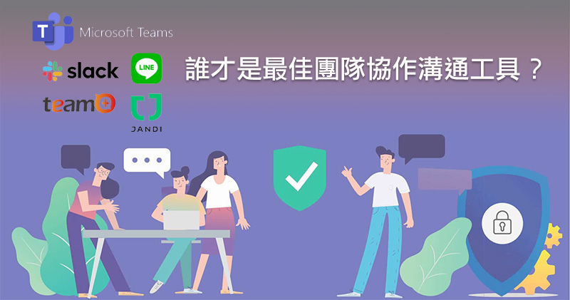 收到收到！ Microsoft Teams 導入對講機功能 - 電腦王阿達