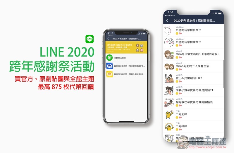 LINE, LINE 2020 跨年感謝祭活動