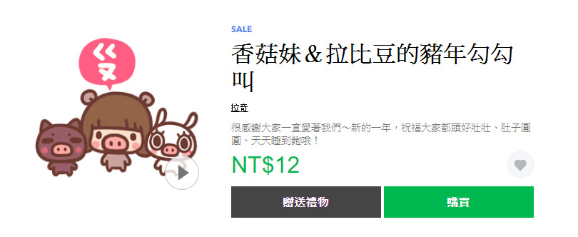 「豬豬年末感恩送舊貼圖2折」 Line貼圖指定款2折全部12元 - 電腦王阿達