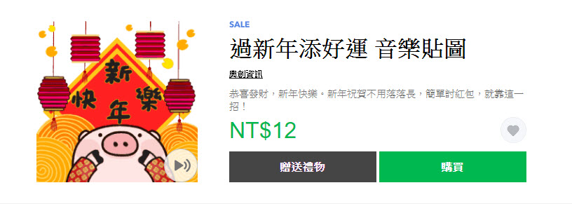 「豬豬年末感恩送舊貼圖2折」 Line貼圖指定款2折全部12元 - 電腦王阿達