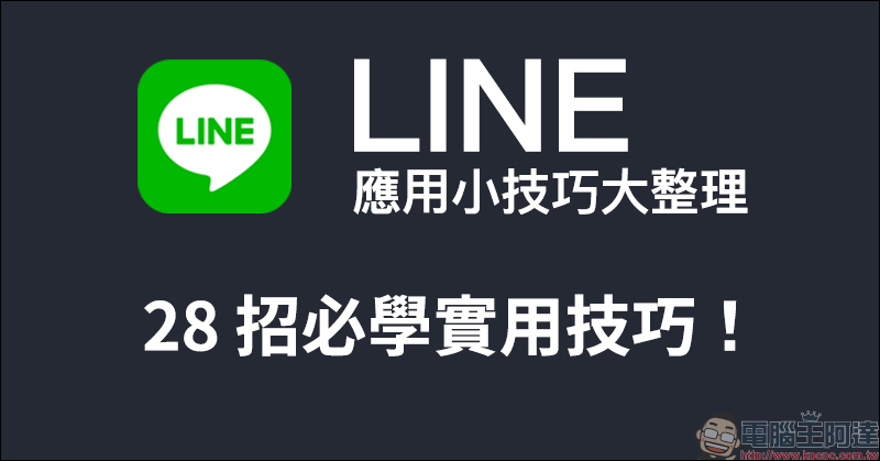 LINE 應用小技巧大整理