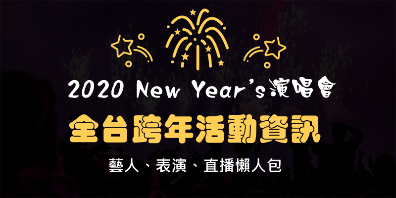 2020跨年演唱會，全台跨年活動資訊懶人包！ - 電腦王阿達