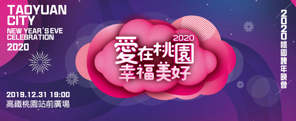 2020跨年演唱會，全台跨年活動資訊懶人包！ - 電腦王阿達