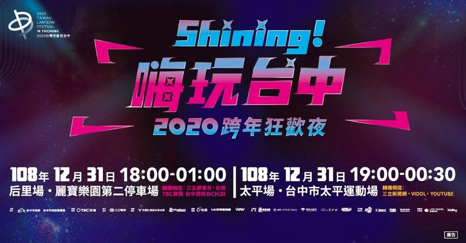 2020跨年演唱會，全台跨年活動資訊懶人包！ - 電腦王阿達