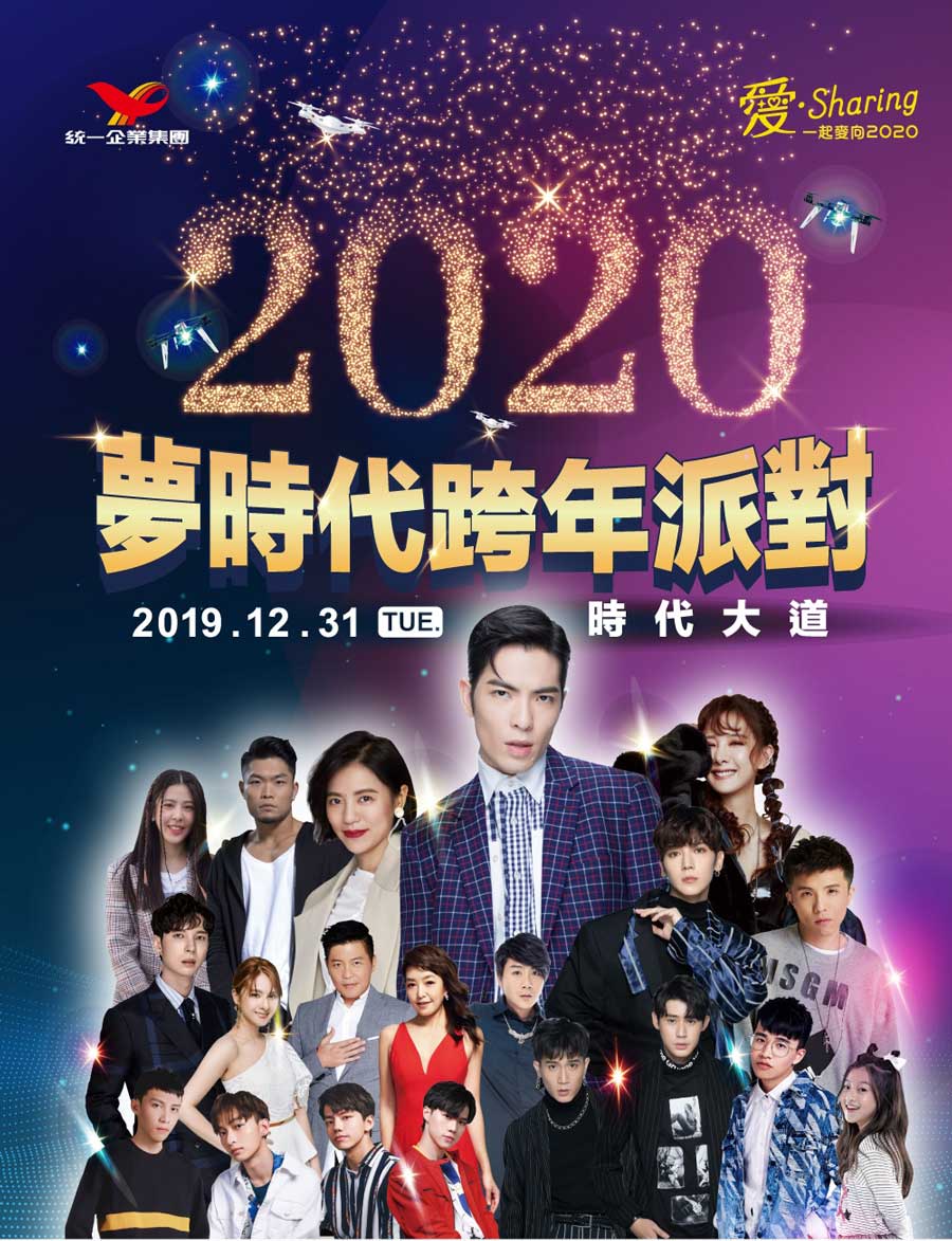 2020跨年演唱會，全台跨年活動資訊懶人包！ - 電腦王阿達