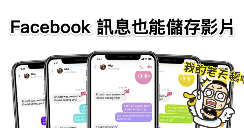 手機版 Facebook 訊息中的影片也能存下備份