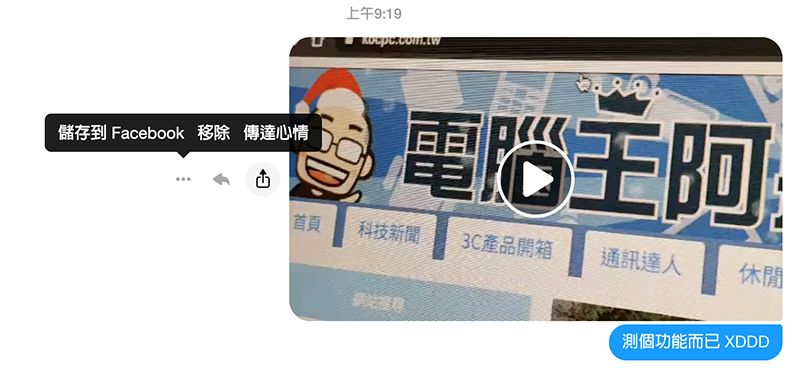 手機版 Facebook 訊息中的影片也能存下備份 ！ 這篇教你怎麼做 - 電腦王阿達