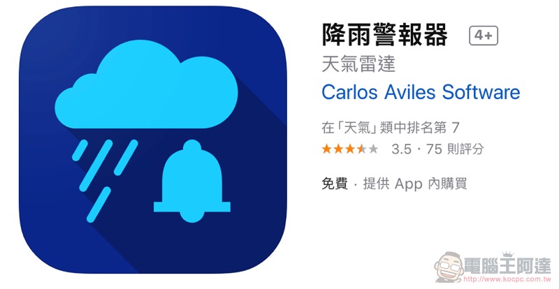 常雨神同行？ 免費的《 降雨警報器 》將可即時提醒你降雨來臨狀況（使用心得） - 電腦王阿達