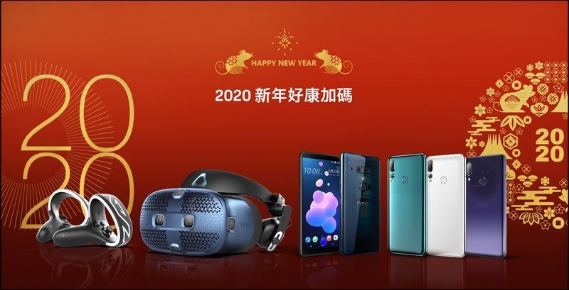 HTC新聞圖檔(HTC 2020金鼠新春加碼活動)