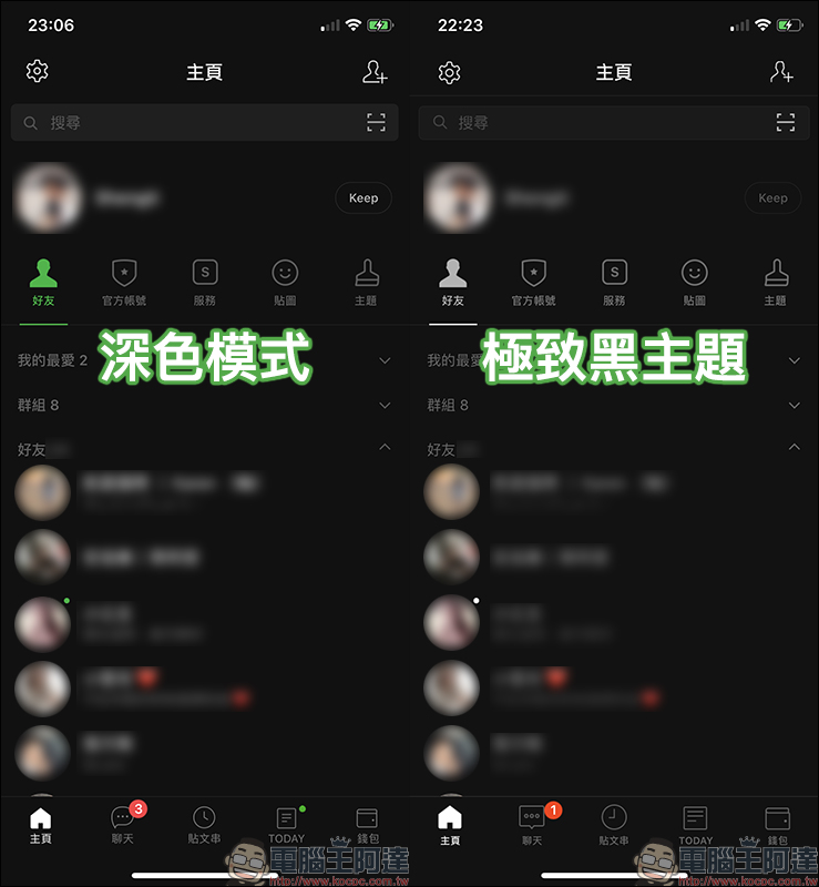 LINE iOS 更新 ：加入深色模式支援，與「極致黑」主題差異比一比 - 電腦王阿達