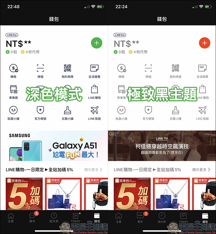 LINE iOS 更新 ：加入深色模式支援，與「極致黑」主題差異比一比 - 電腦王阿達