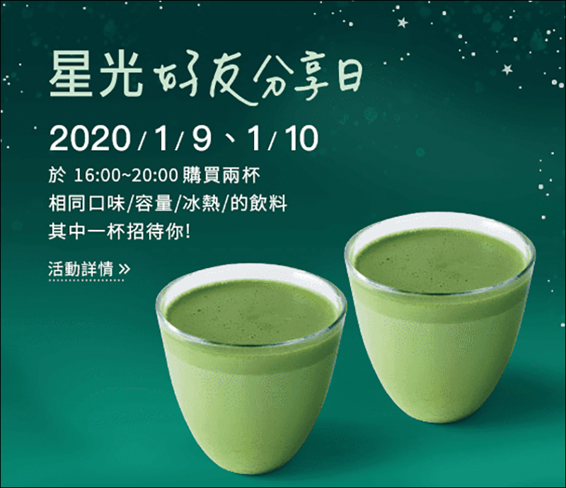 星巴克星光好友分享日 飲料買一送一活動（01/09~01/10） - 電腦王阿達